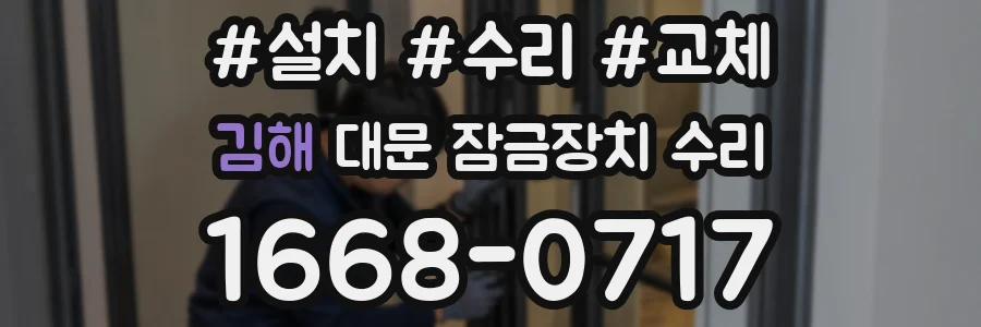 김해 대문 잠금장치 수리