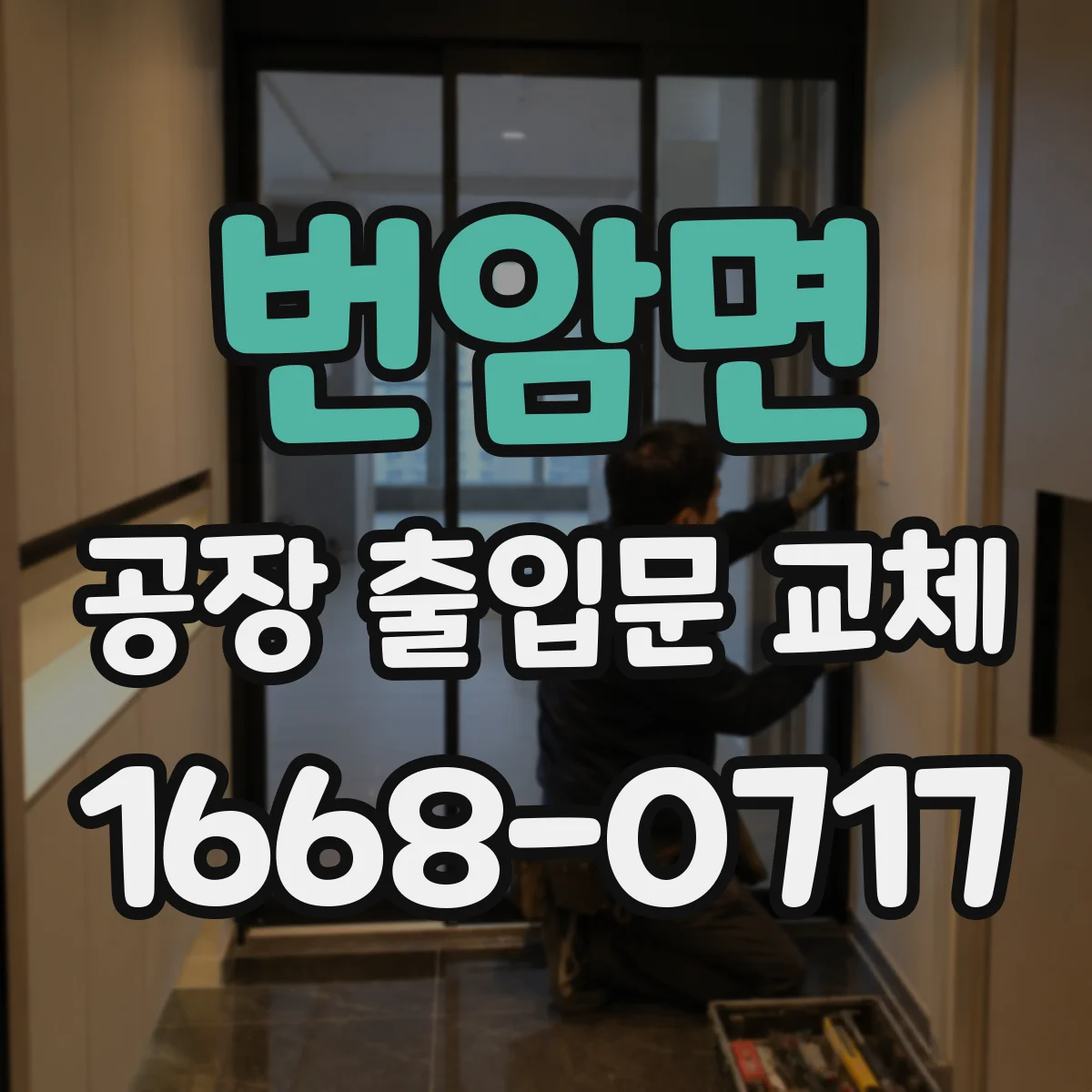 번암면 공장 출입문 교체