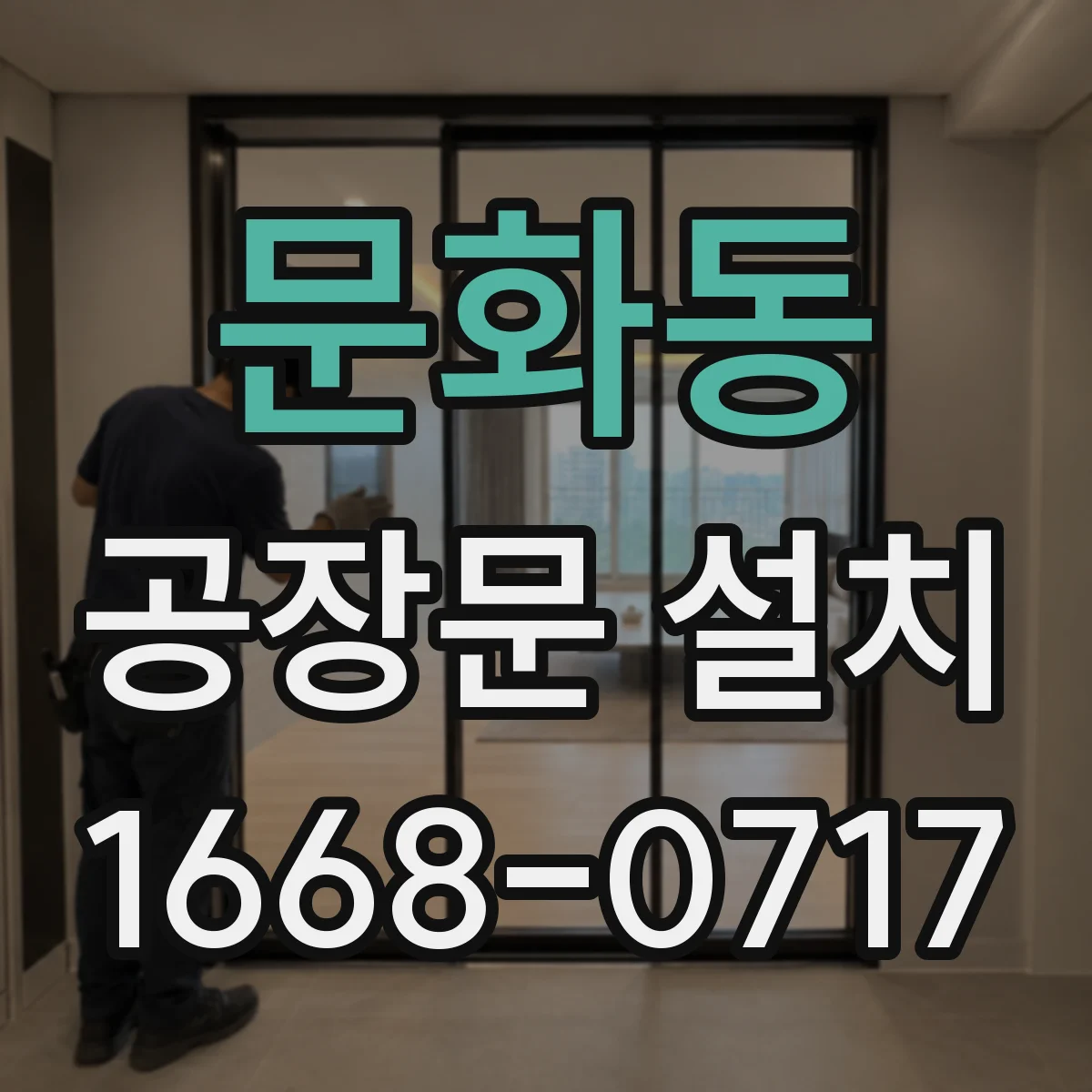 문화동 공장문 설치