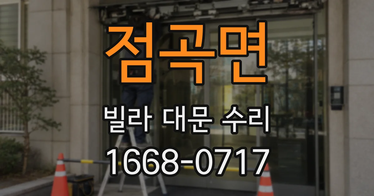 점곡면 빌라 대문 수리