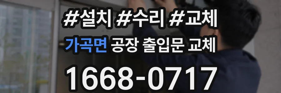가곡면 공장 출입문 교체
