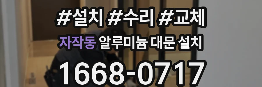 자작동 알루미늄 대문 설치