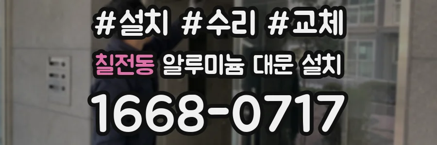 칠전동 알루미늄 대문 설치