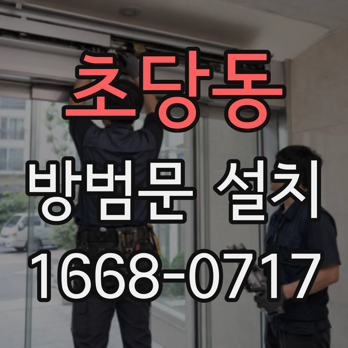 초당동 방범문 설치