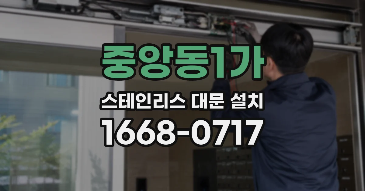 중앙동1가 스테인리스 대문 설치