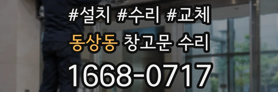 동상동 창고문 수리