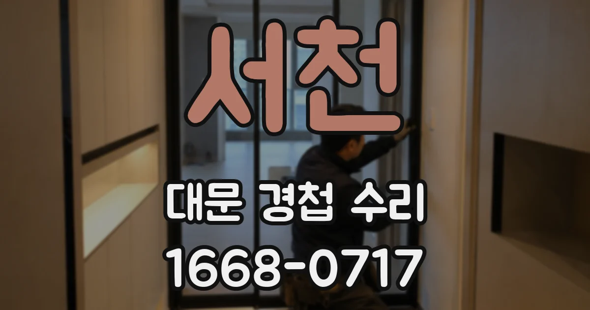 서천 대문 경첩 수리