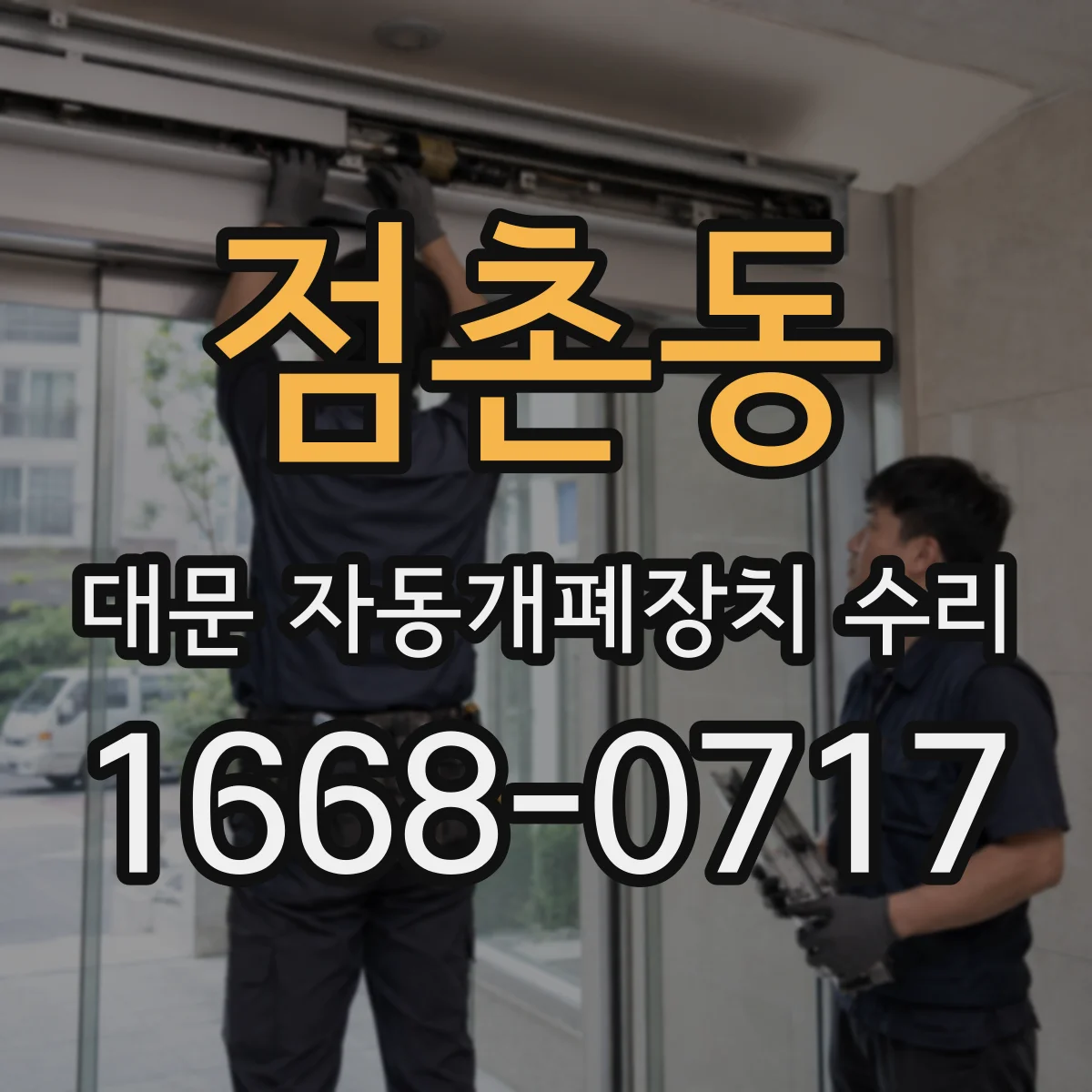 점촌동 대문 자동개폐장치 수리