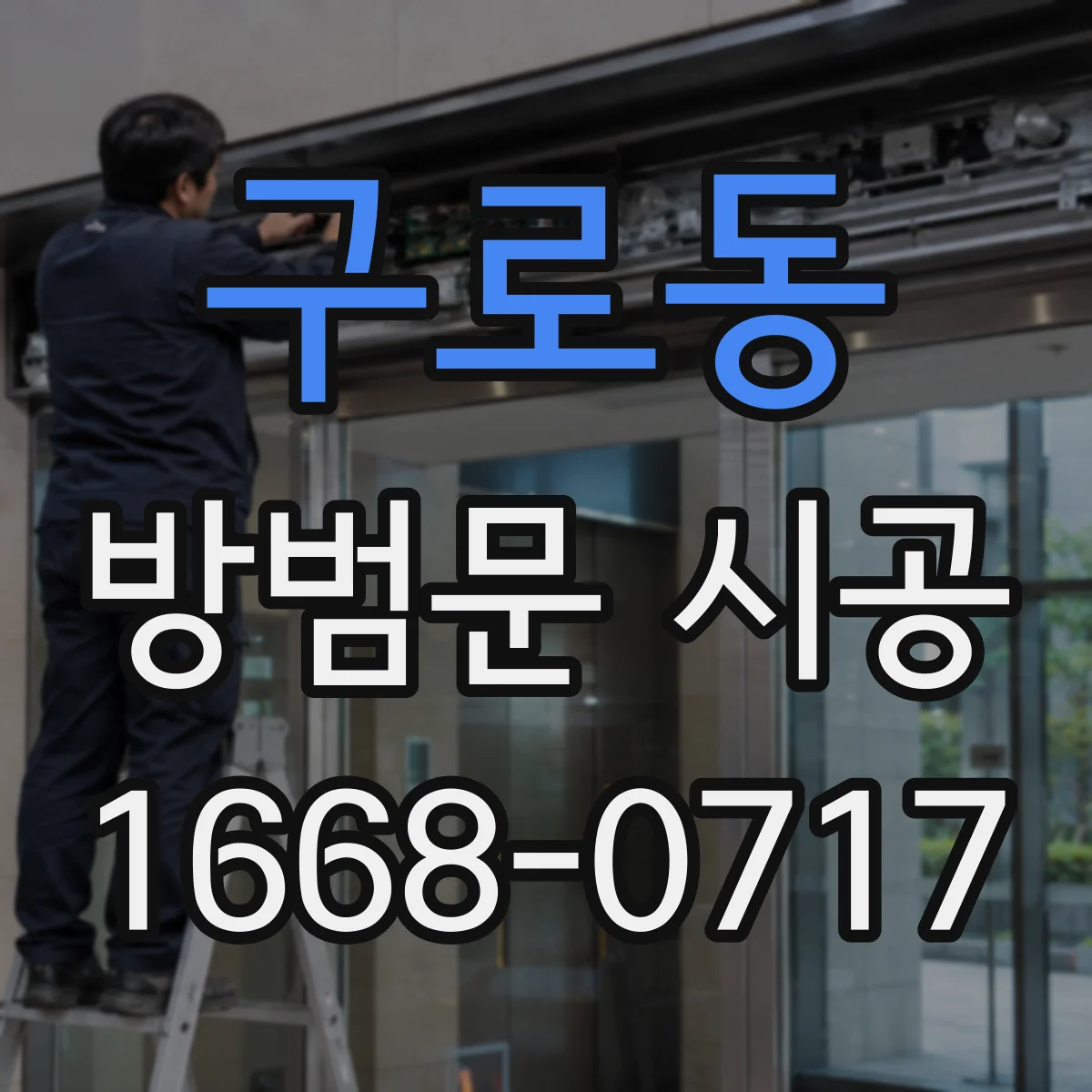 구로동 방범문 시공