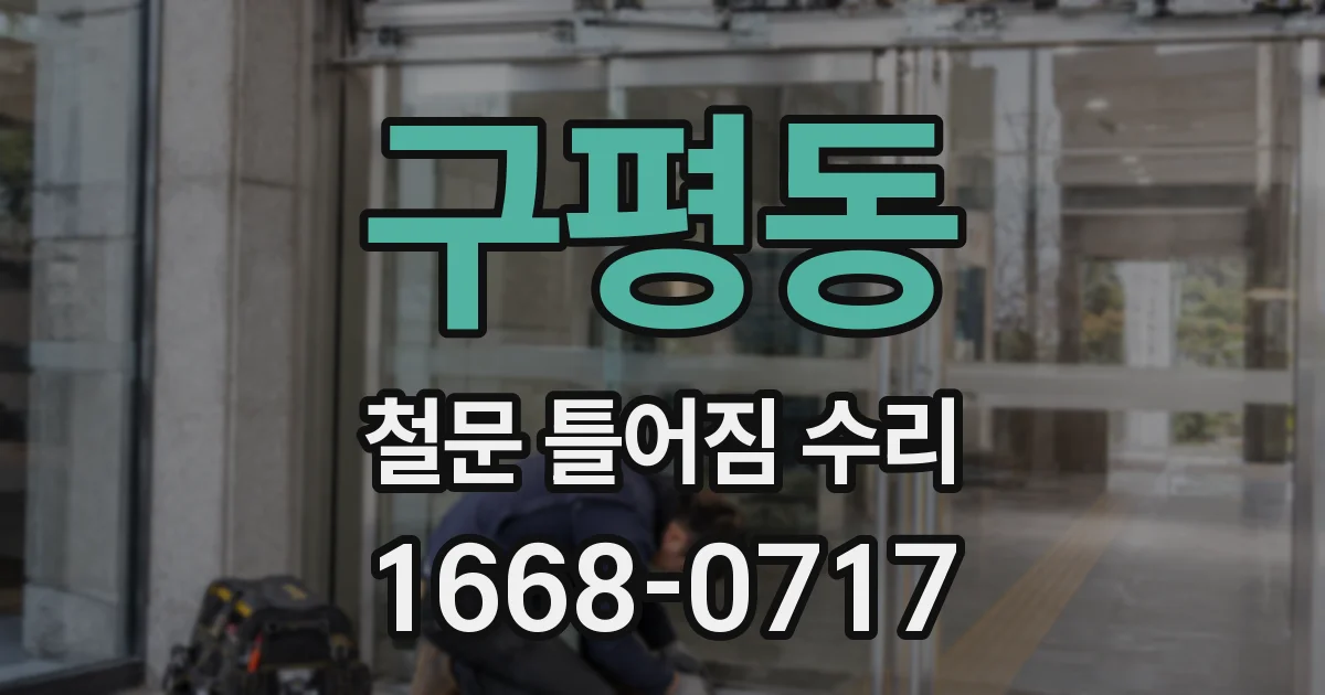 구평동 철문 틀어짐 수리