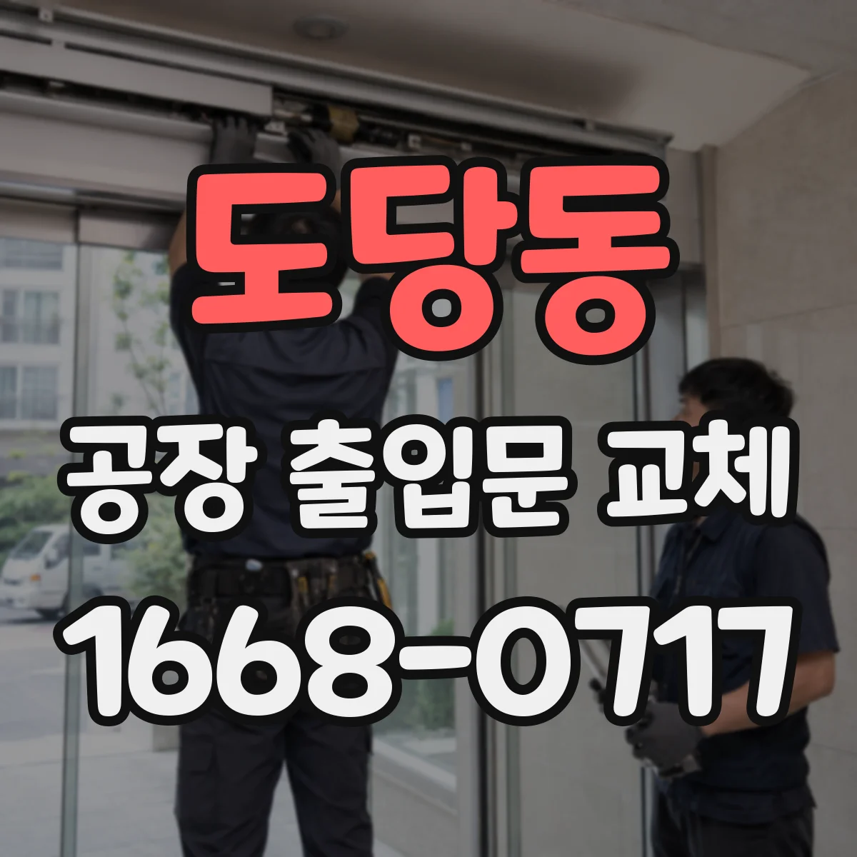 도당동 공장 출입문 교체
