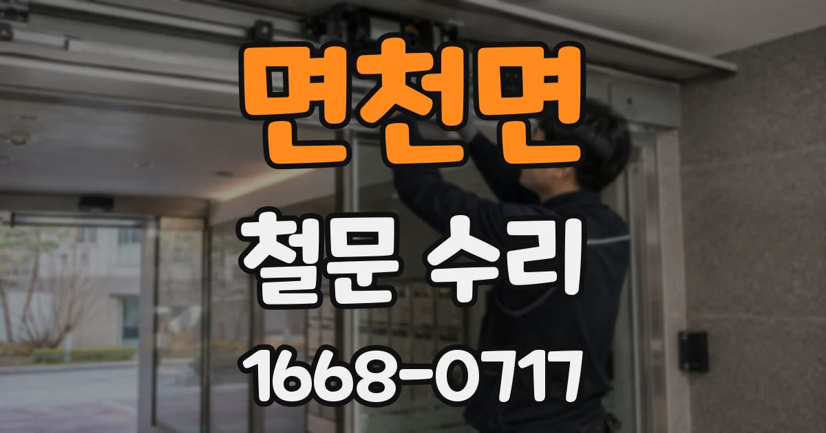 면천면 철문 수리