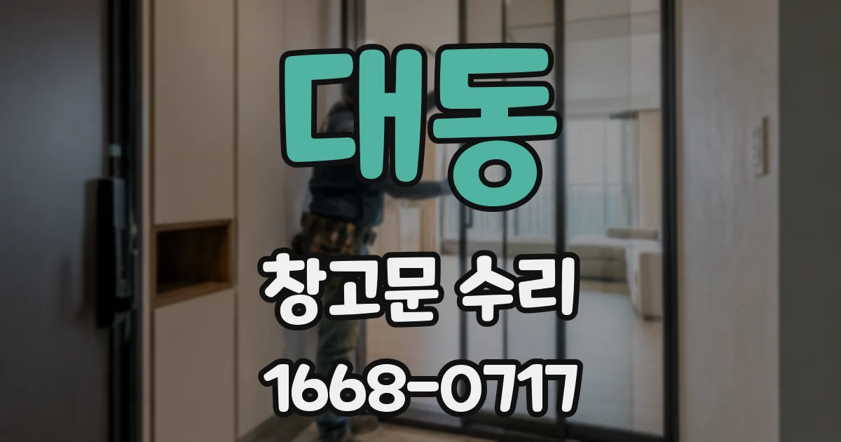 대동 창고문 수리