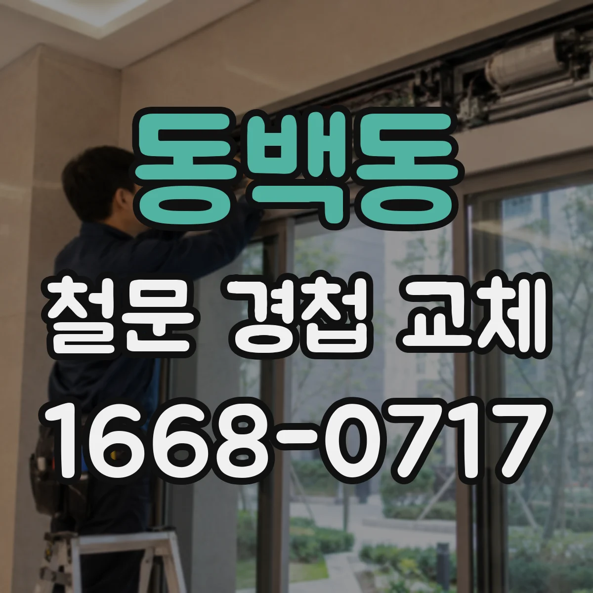 동백동 철문 경첩 교체