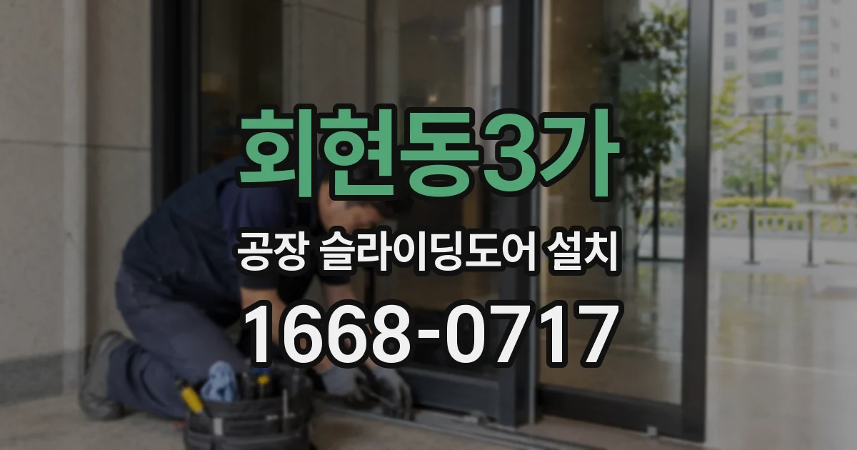 회현동3가 공장 슬라이딩도어 설치