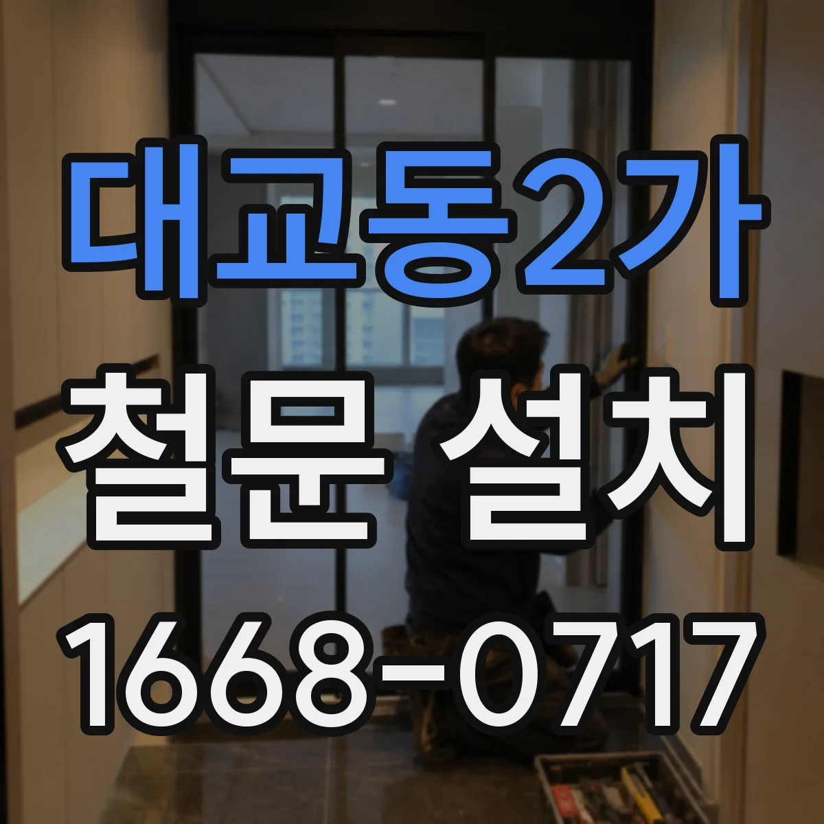 대교동2가 철문 설치