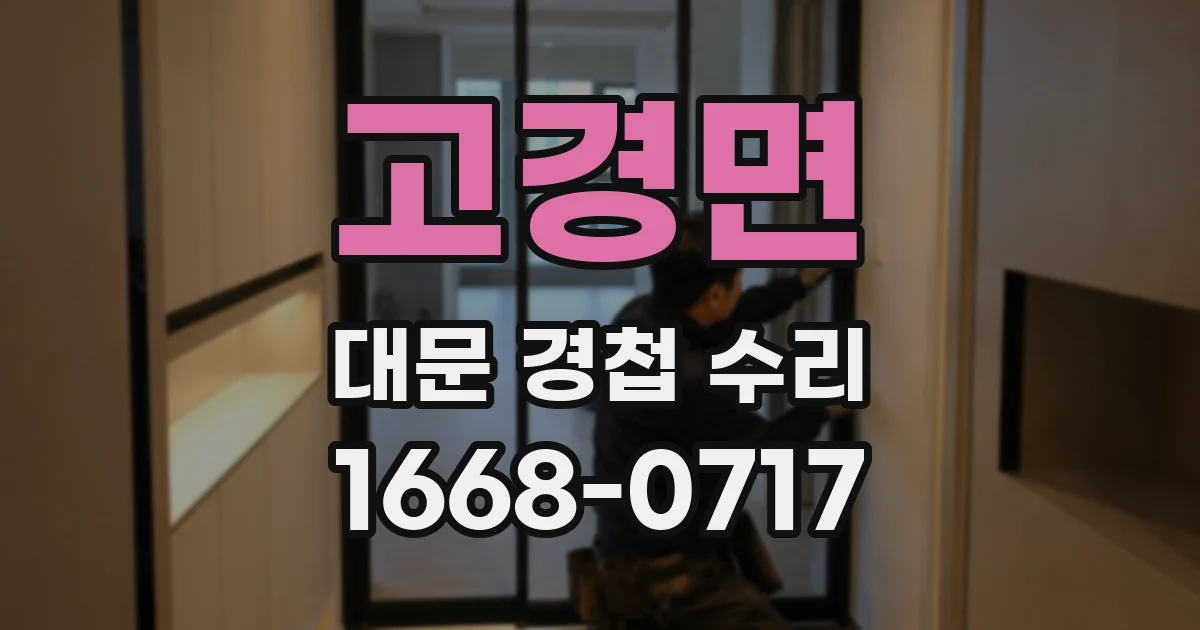 고경면 대문 경첩 수리