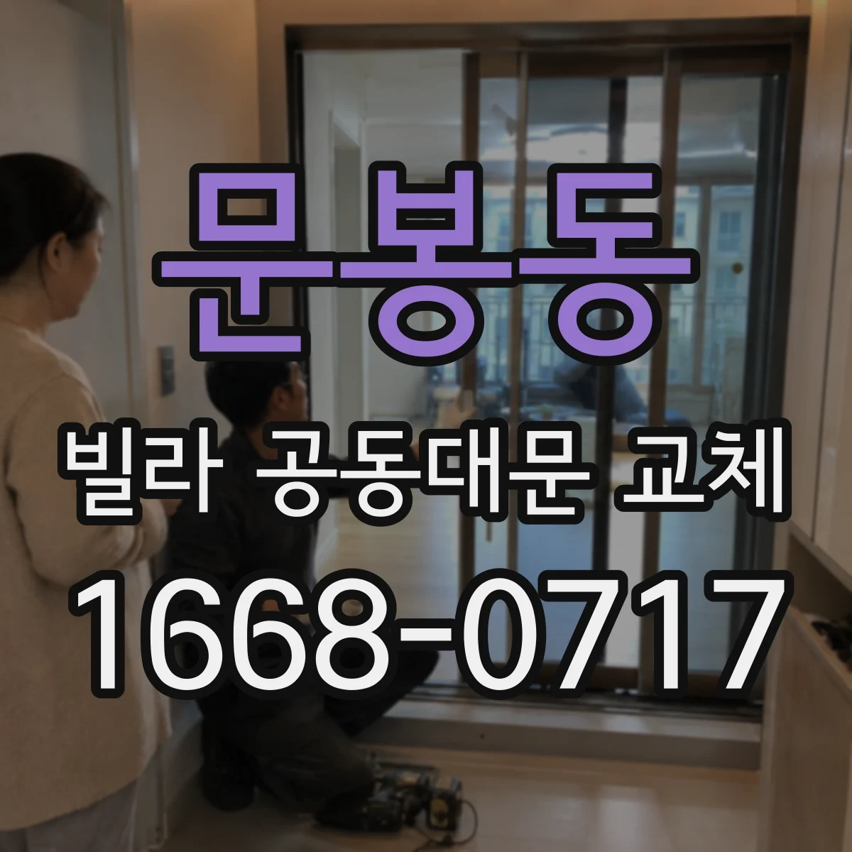 문봉동 빌라 공동대문 교체