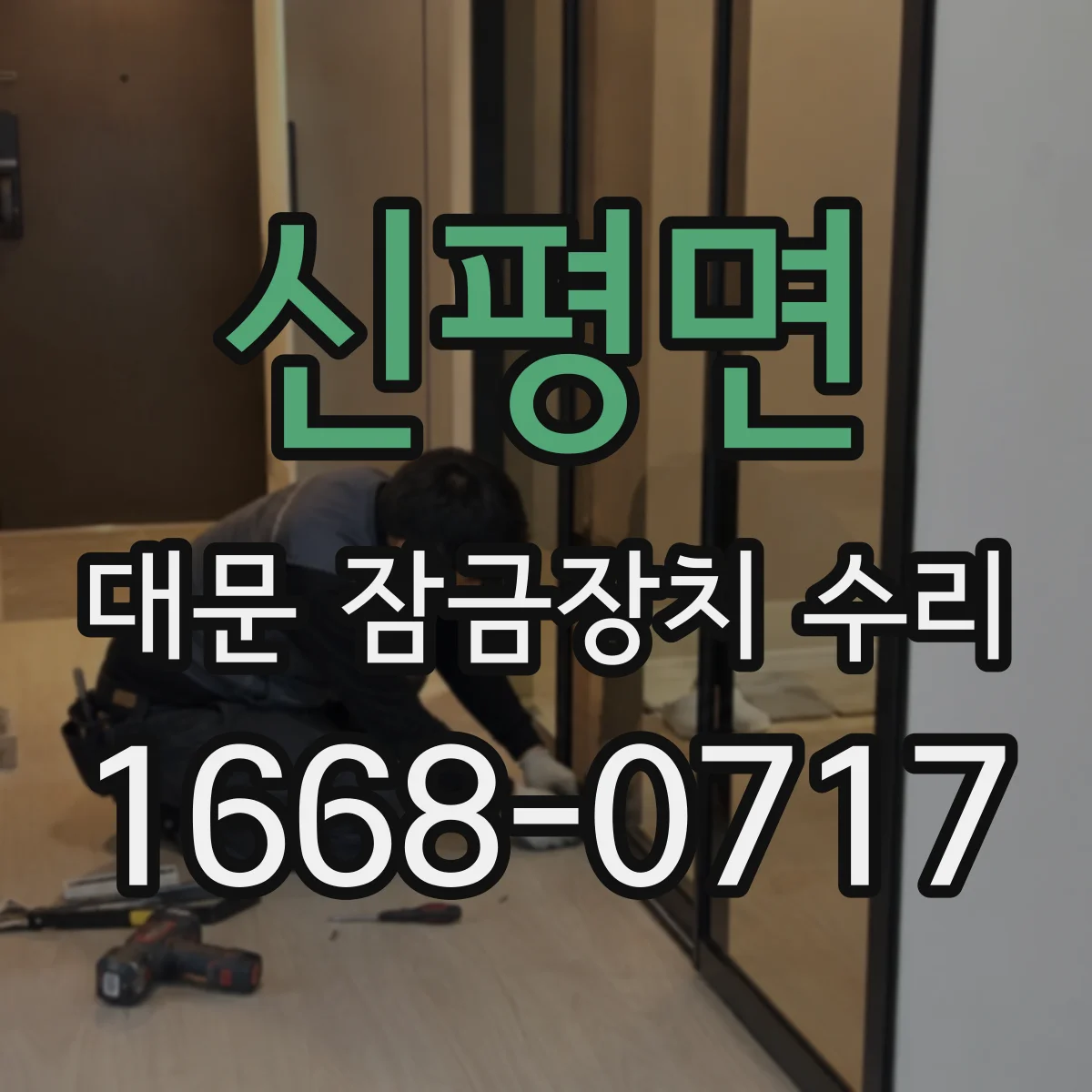 신평면 대문 잠금장치 수리