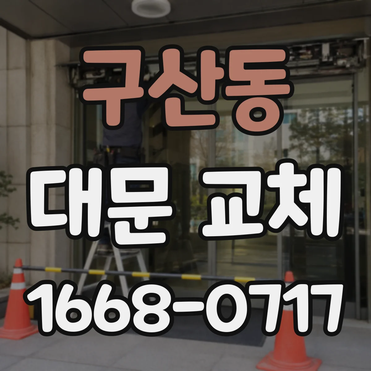 구산동 대문 교체