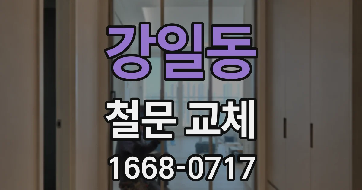 강일동 철문 교체