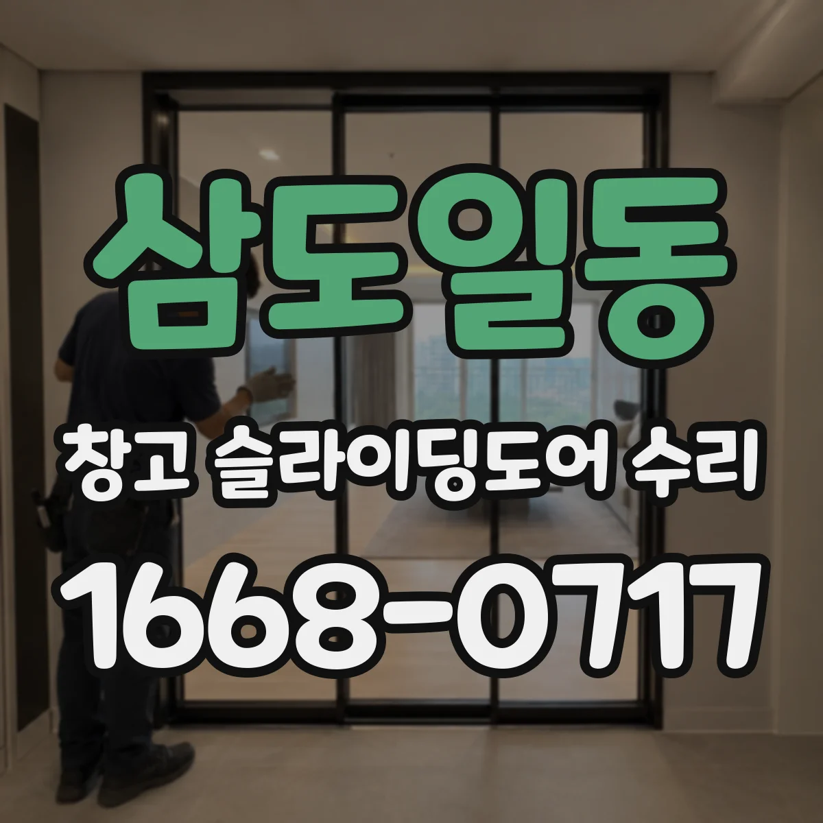 삼도일동 창고 슬라이딩도어 수리