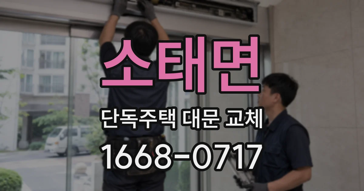 소태면 단독주택 대문 교체