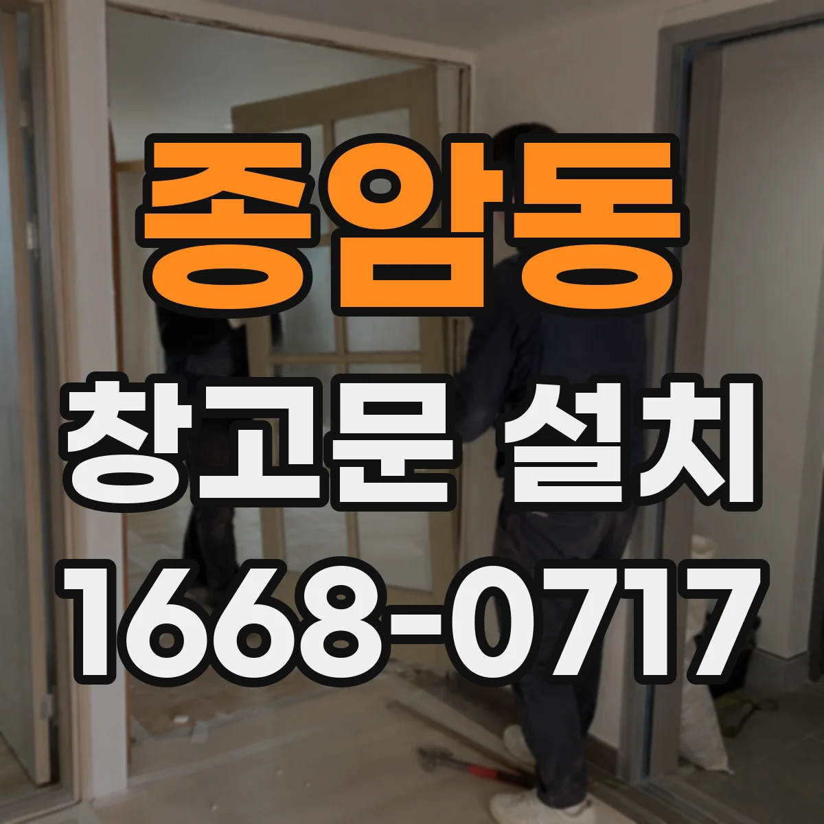 종암동 창고문 설치