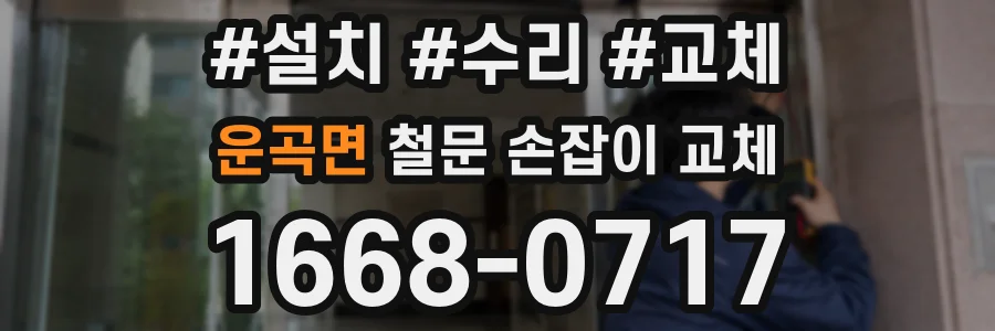 운곡면 철문 손잡이 교체