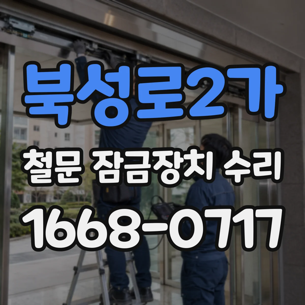 북성로2가 철문 잠금장치 수리