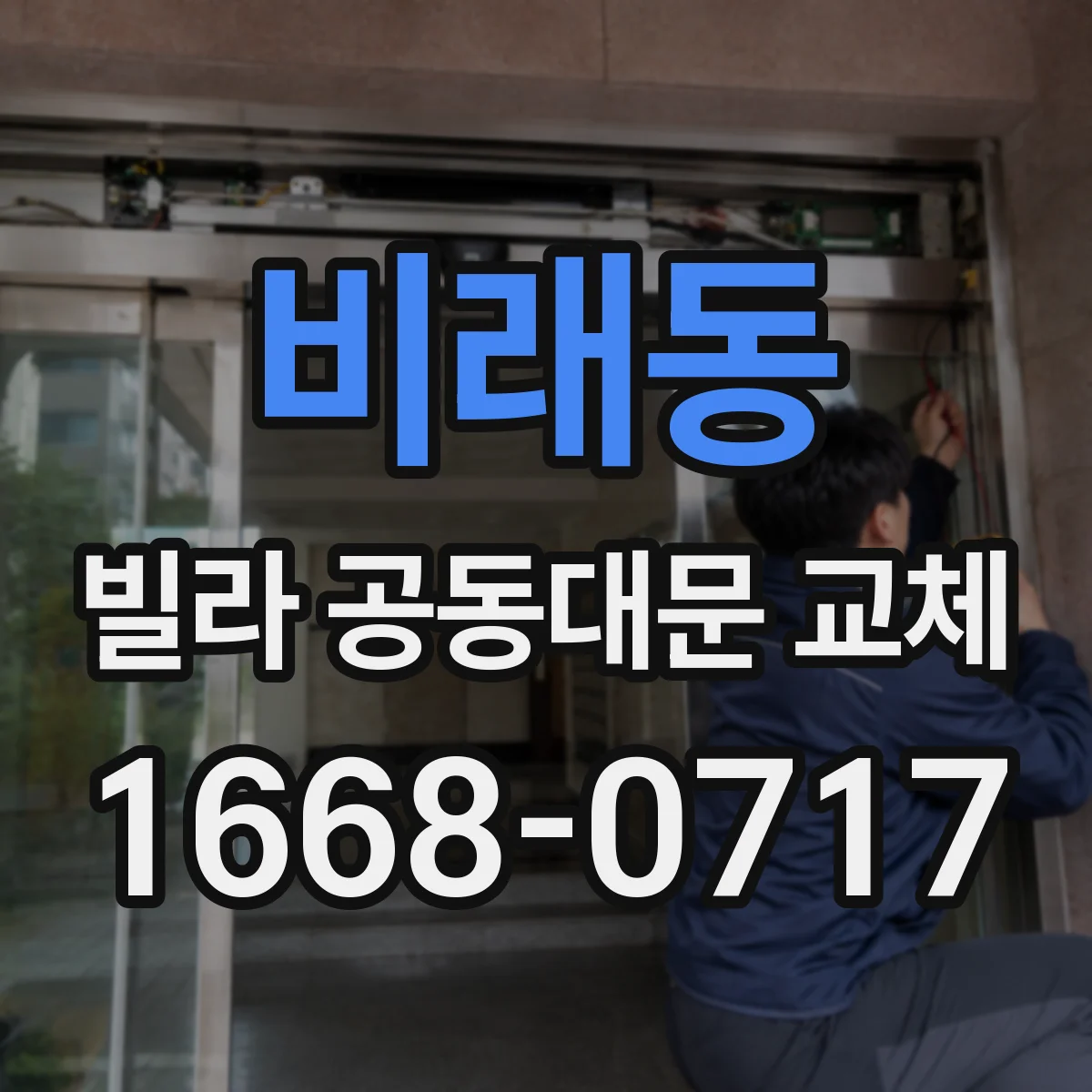 비래동 빌라 공동대문 교체