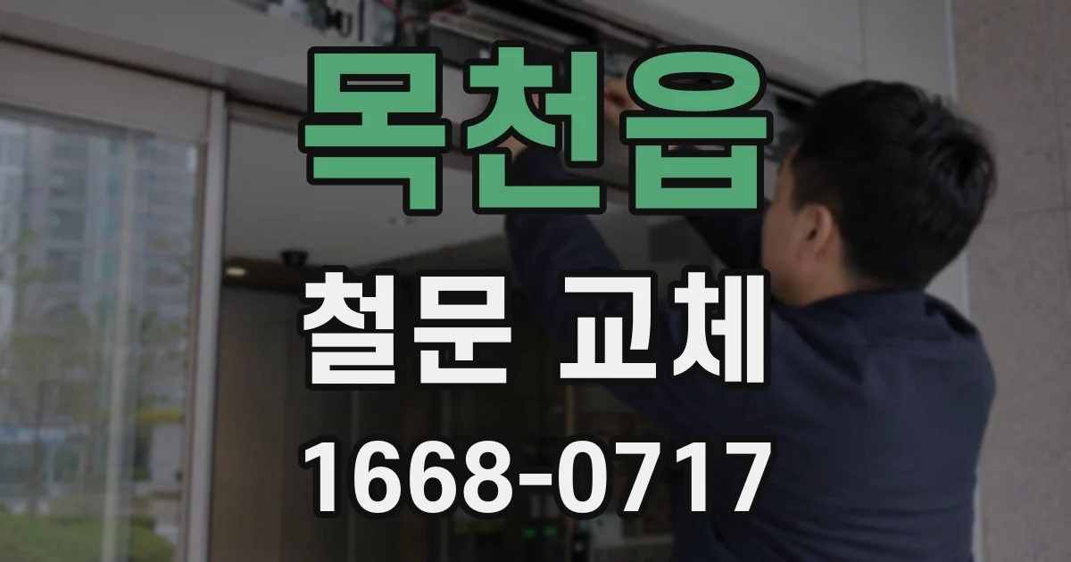 목천읍 철문 교체