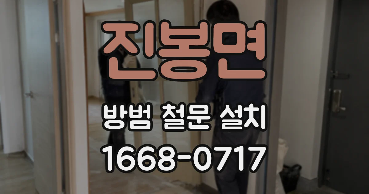 진봉면 방범 철문 설치