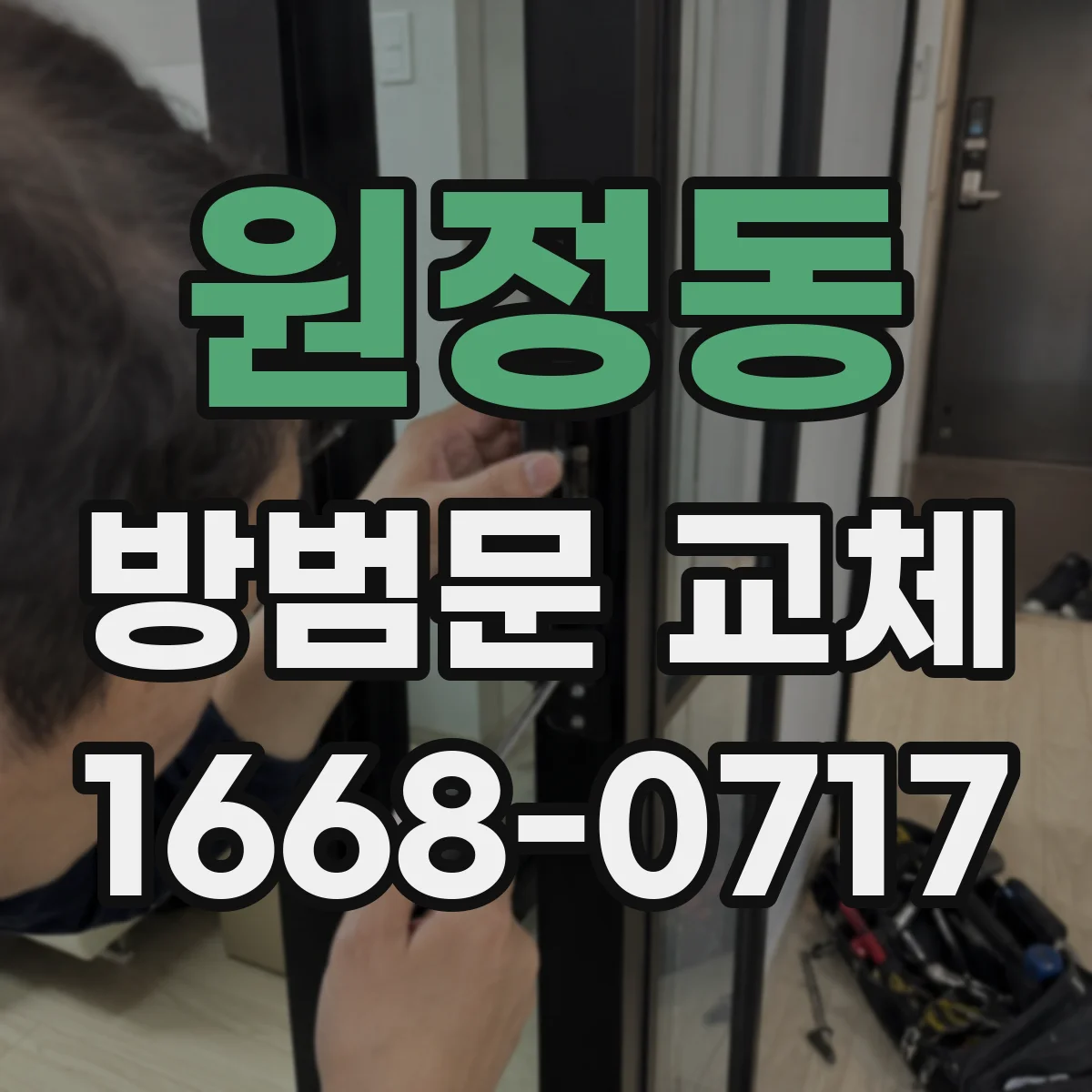 원정동 방범문 교체