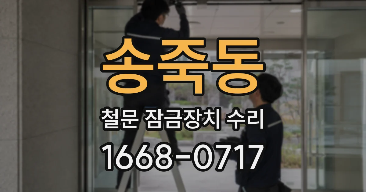 송죽동 철문 잠금장치 수리