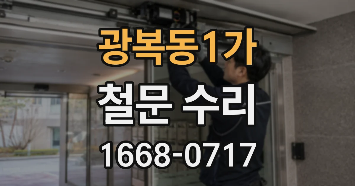 광복동1가 철문 수리