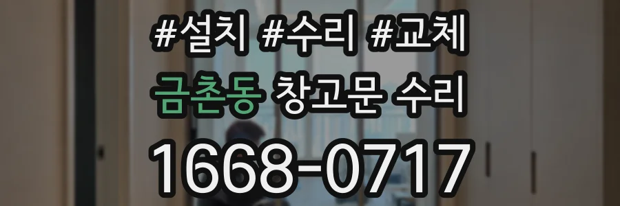 금촌동 창고문 수리