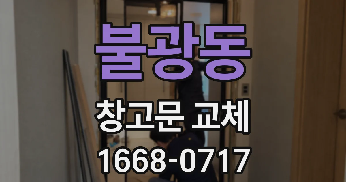 불광동 창고문 교체