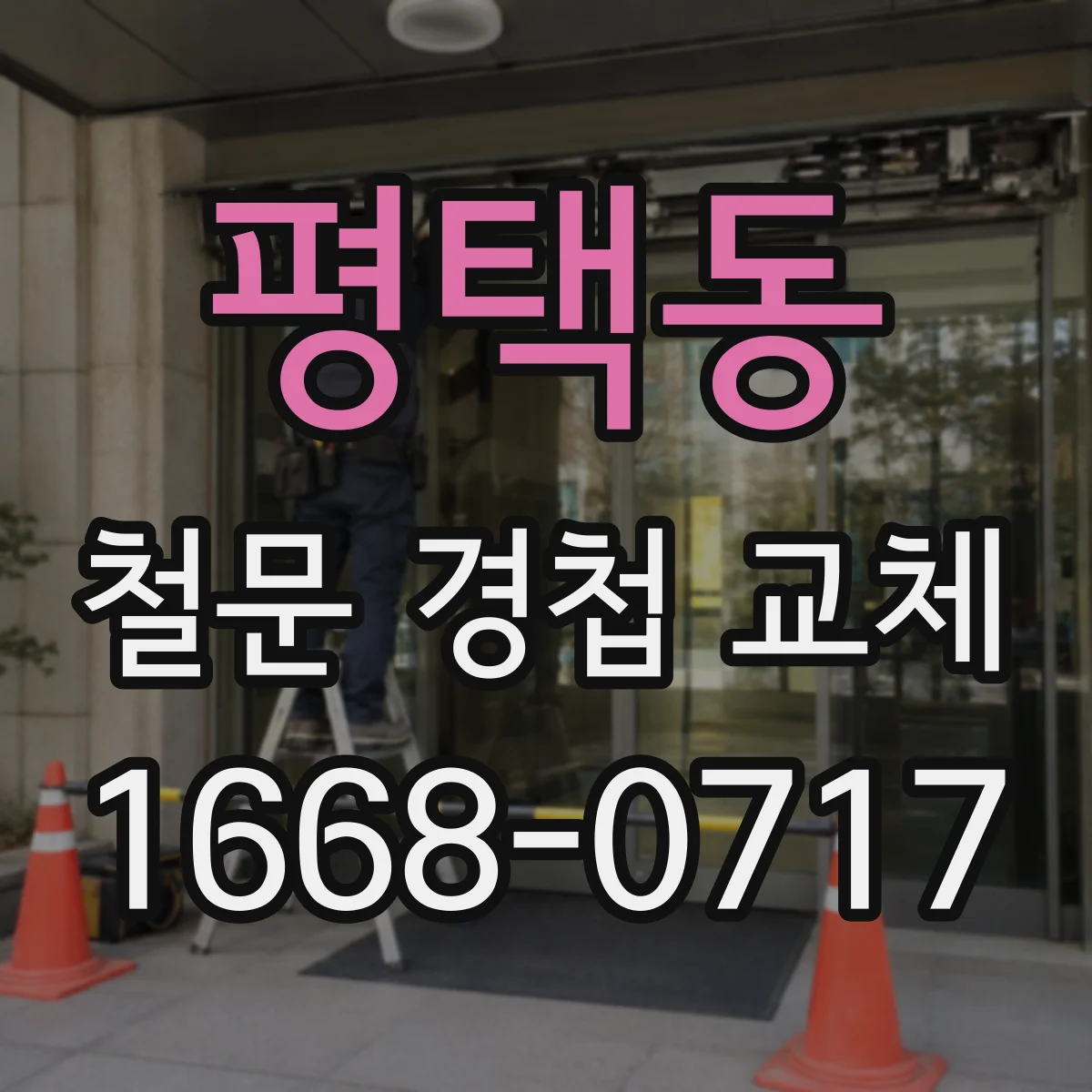 평택동 철문 경첩 교체
