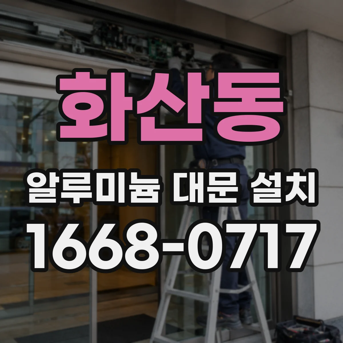 화산동 알루미늄 대문 설치