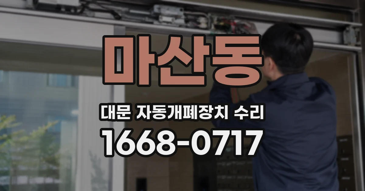 마산동 대문 자동개폐장치 수리