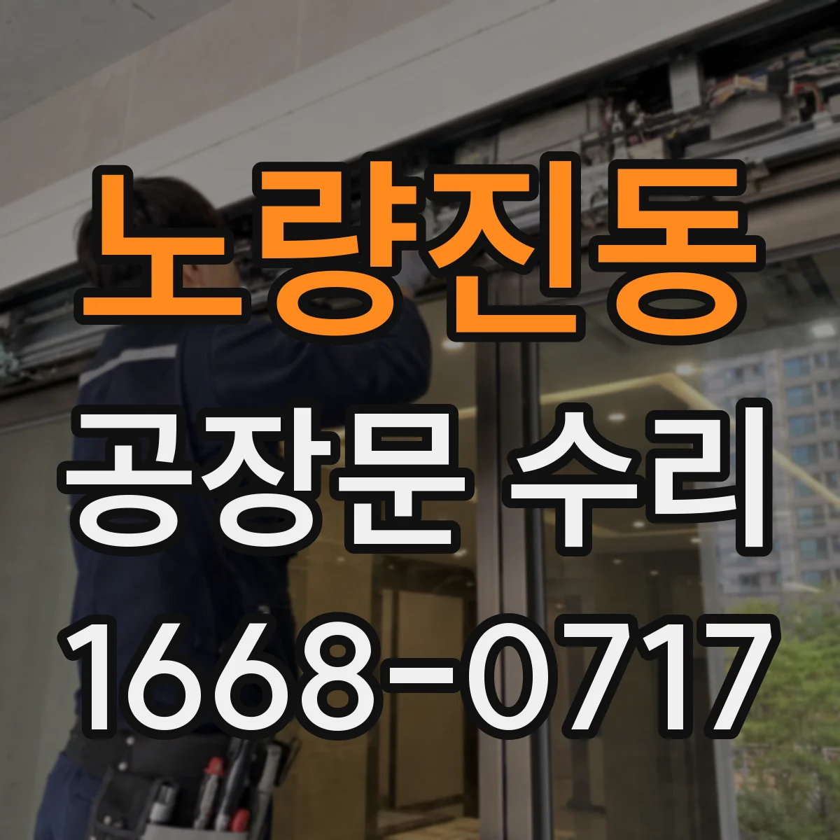 노량진동 공장문 수리