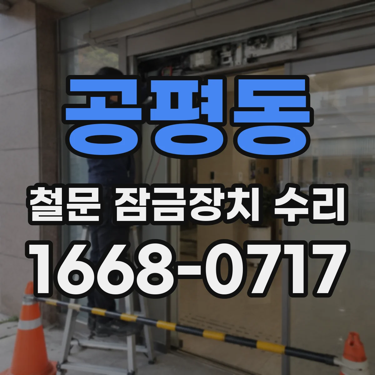 공평동 철문 잠금장치 수리