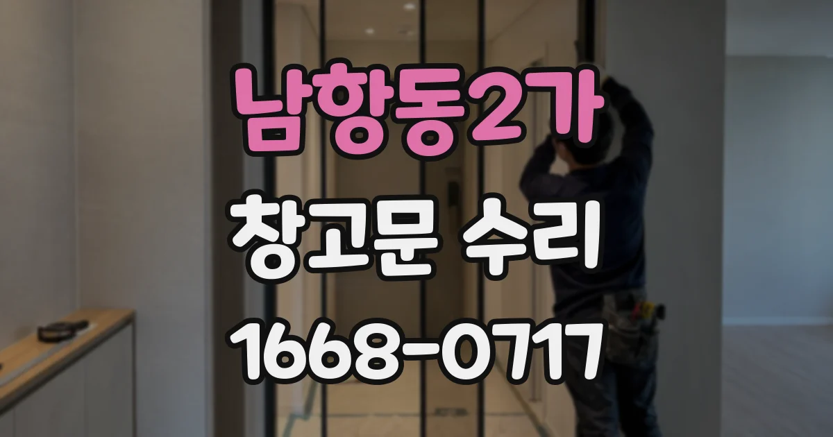 남항동2가 창고문 수리