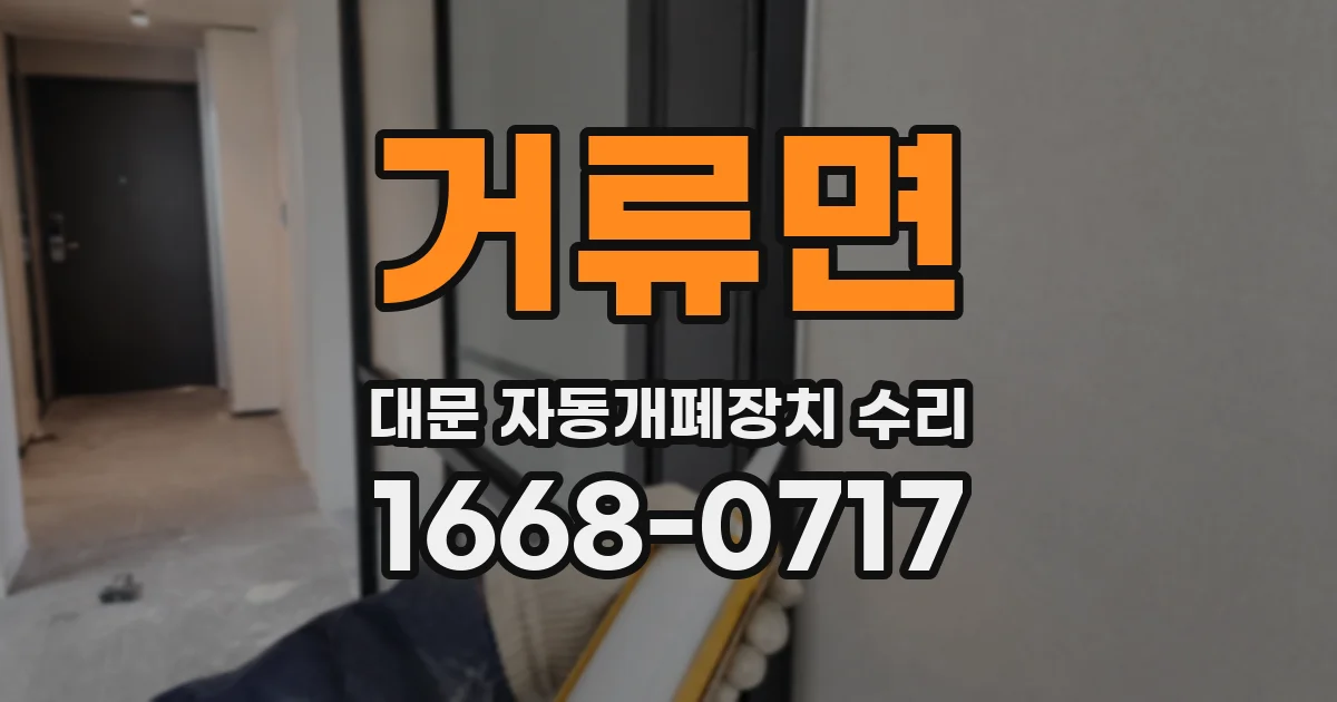 거류면 대문 자동개폐장치 수리