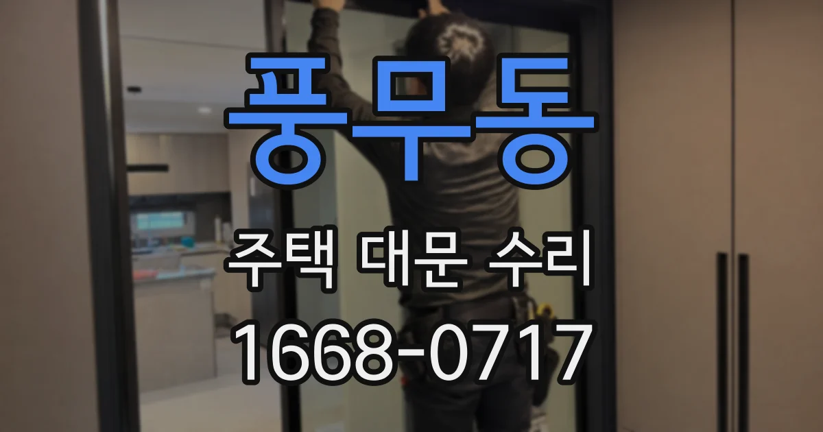 풍무동 주택 대문 수리