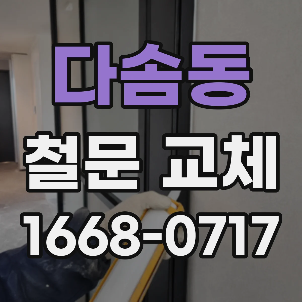 다솜동 철문 교체