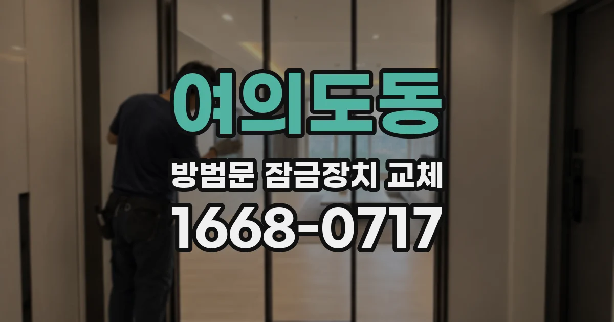 여의도동 방범문 잠금장치 교체