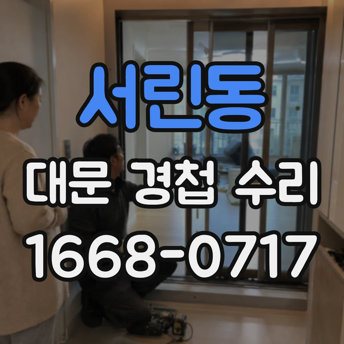 서린동 대문 경첩 수리
