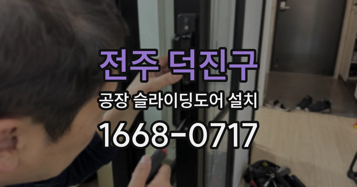 전주 덕진구 공장 슬라이딩도어 설치